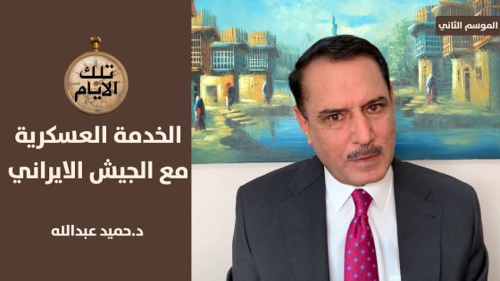 كيف تم إعفاء عمار الحكيم من الخدمة العسكرية في الجيش الايراني ؟!,, تلك الايام مع د.حميد عبدالله