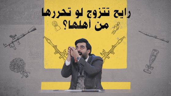 رايح تتزوجها لو تحررها من بيت أهلها؟ | البشير شو الجمهورية