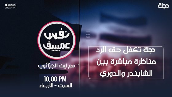 نفس عميق | دجلة تكفل حق الرد .. مناظرة مباشرة بين الشابندر والدوري