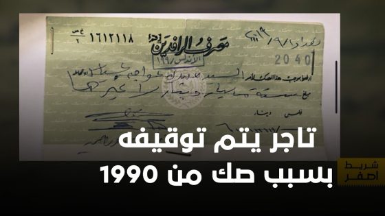 تاجر يتم توقيفه بسبب صك مالي تتجاوز قيمته 3 مليار دينار ويعود تاريخه لعام 1990 .. تعرف على التفاصيل