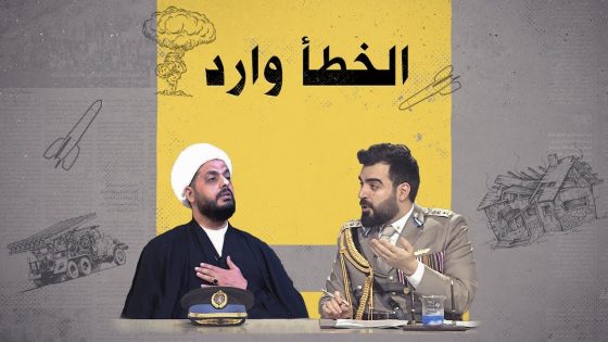 قيقو الخزعلي: الخطأ وارد والحساب عند الله.. غلسوا ولا تعقدون الأمور