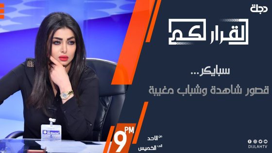 القرار لكم – سبايكر… قصور شاهدة وشباب مغيبة