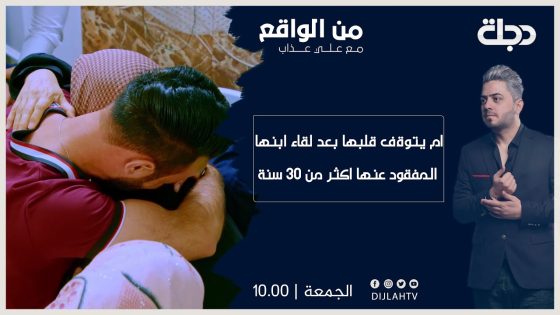 من الواقع | صدق او لا تصدق.. ام يتوقف قلبها بعد لقاء ابنها المفقود عنها اكثر من 30 سنة …