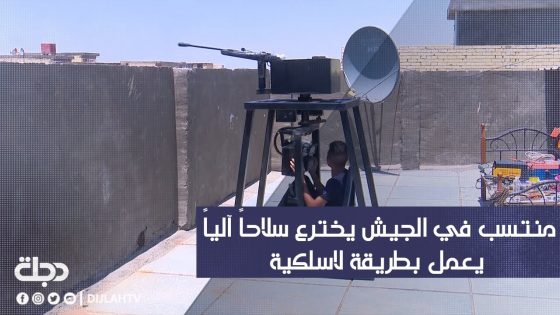 مهند.. منتسب في الجيش يخترع سلاحاً آلياً يعمل بطريقة لاسلكية