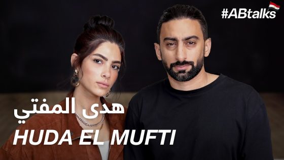 #ABtalks with Huda El Mufti – مع هدى المفتي I Chapter 71