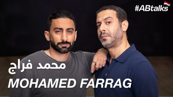 #ABtalks with Mohamed Farrag – مع محمد فراج | Chapter 67