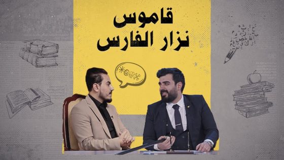 المخفي والمضموم من قاموس وأحاديث نزار الفارس | البشير شو الجمهورية