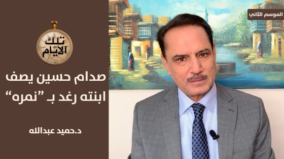 صدام حسين إقترض خمسة الاف دينار والبكر رفض تسديدها !!,,تلك الأيام مع د.حميد عبدالله