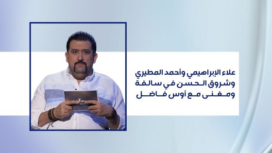 علاء الإبراهيمي وأحمد المطيري وشروق الحسن في سالفة ومغنى مع أوس فاضل