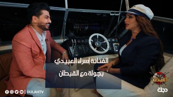 الفنانة اسراء العبيدي في جولة على ضفاف نهر دجلة مع “القبطان”عماد الزبيدي