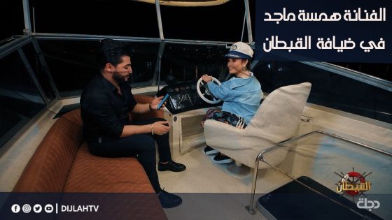 القبطان | في أول جولة بحرية داخل العراق .. الفنانة همسة ماجد في ضيافة القبطان مع عماد الزبيدي