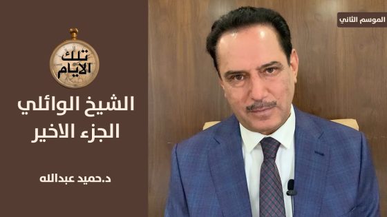 من هم الاستاذة والباحثون الذين كلفتهم الامن العامة بالرد على الشيخ احمد الوائلي ؟! ,, تلك الايام