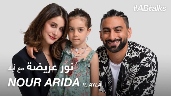 #ABtalks with Nour Arida ft. Ayla – مع نور عريضة و أيلا | Chapter 75