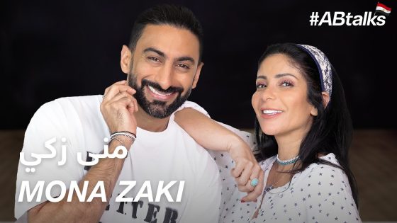 #ABtalks with Mona Zaki – مع منى زكي | Chapter 73