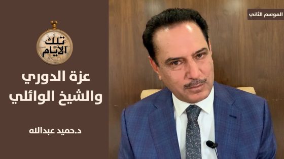 ماذا قال الشيخ الوائلي عن قصف مرقد الامام الحسين عليه السلام ؟,, تلك الأيام مع د.حميد عبدالله