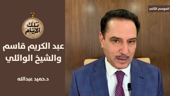 ماذا دار بين الزعيم عبد الكريم قاسم والشيخ الدكتور احمد الوائلي ,, تلك الأيام مع د.حميد عبدالله