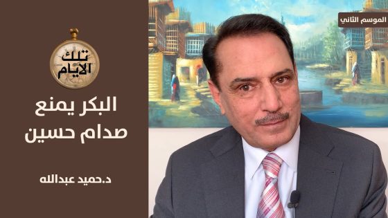 احمد حسن البكر يمنع صدام حسين من دخول القصر الجمهوري ,, تلك الأيام مع د.حميد عبدالله