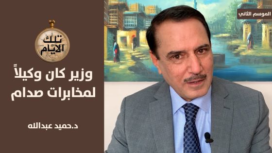 وزير سيادي في عراق مابعد٢٠٠٣كان وكيلا لمخابرات صدام ,, تلك الأيام مع د.حميد عبدالله