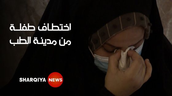 سرقة الطفلة نسرين من حضن أمها بعد ولادتها بـ 24 ساعة في مدينة الطب ببغداد
