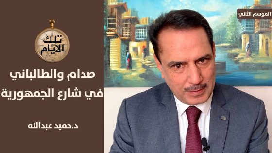 ماذا دار بين صدام حسين وجلال الطالباني في شارع الجمهورية ؟ ,, تلك الأيام مع د.حميد عبدالله