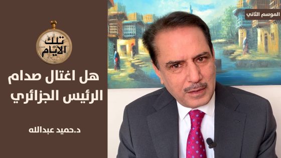 هل اغتال صدام حسين الرئيس الجزائري هواري بومدين ؟!؟ تلك الأيام مع د.حميد عبدالله