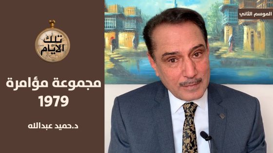 مقطع غزلي فاحش بين مسؤول كبير في نظام صدام وفنانة معروفة ! ,, تلك الأيام مع د.حميد عبدالله