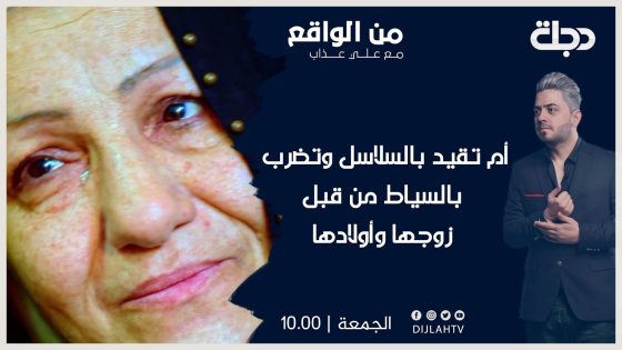 من الواقع | أم تقيد بالسلاسل وتضرب بالسياط من قبل زوجها وأولادها