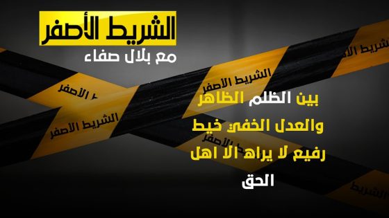 الشريط الأصفر | بين الظلم الظاهر والعدل الخفي خيط رفيع لا يراه الا اهل الحق