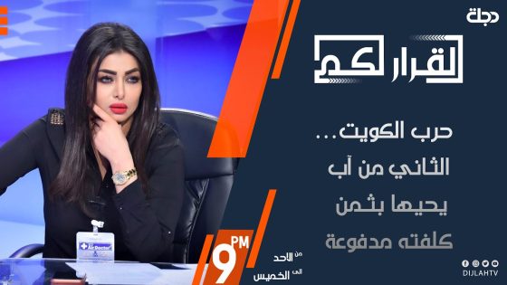 القرار لكم – حرب الكويت… الثاني من آب يحيها بثمن كلفته مدفوعة