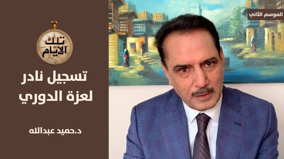 عزة الدوري في تسجيل نادر : قادرون ان نقاتل الكرة الارضية ٢٠ سنة ,, تلك الأيام مع د.حميد عبدالله
