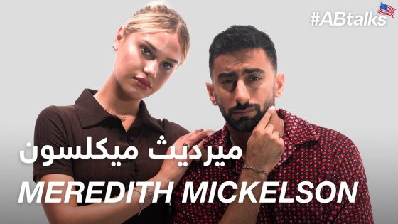 #ABtalks with Meredith Mickelson – مع ميرديث ميكلسون | Chapter 84
