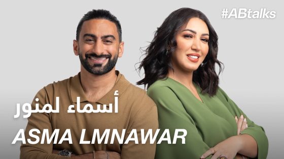 #ABtalks with Asma Lmnawar – مع أسماء لمنور I Chapter 83