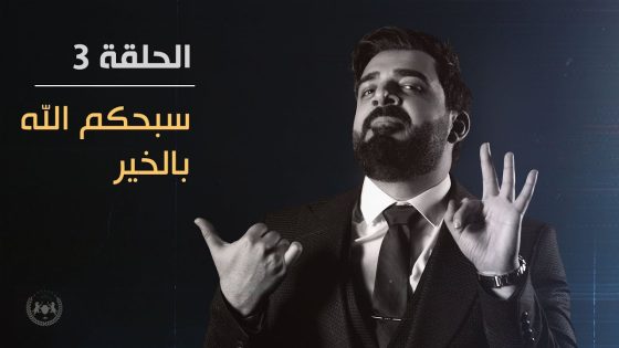 سبحكم الله بالخير | الحلقة الثالثة | البشير شو الجمهورية اكس٢