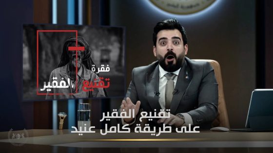تقنيع الفقير على طريقة كامل عنيد | مانع تضليل | البشير شو الجمهورية اكس٢