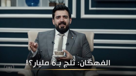 الفهگان: ثلج بـ6 مليار؟! | مانع تضليل | البشير شو الجمهورية اكس٢