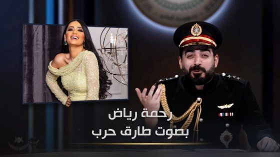 رحمة رياض بصوت طارق حرب | الانتخاب الطبيعي | البشير شو الجمهورية اكس٢