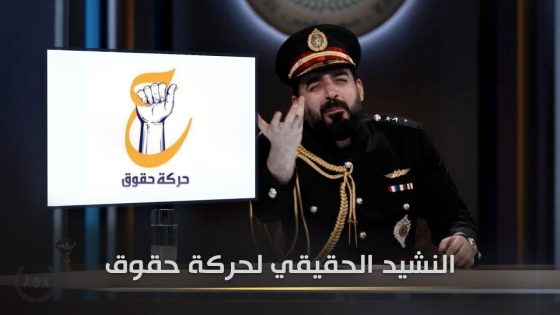 النشيد الحقيقي لحركة حقوق | الانتخاب الطبيعي | البشير شو الجمهورية اكس٢