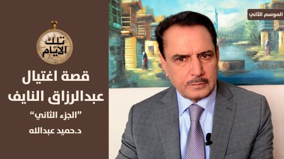 كم المبلغ الذي عرضه طارق عزيز على عبد الرزاق النايف مقابل السكوت ؟ ,, تلك الأيام مع د.حميد عبدالله