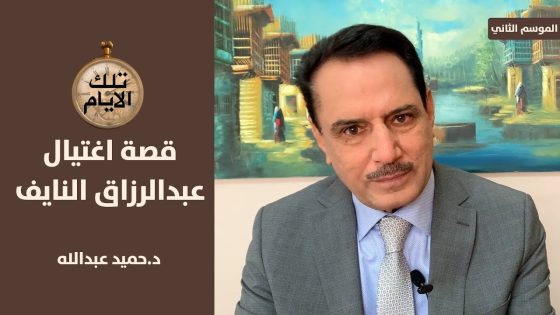 غداء من لحم الغزال يطيح برئيس وزراء العراق عبدالرزاق النايف ,, تلك الأيام مع د.حميد عبدالله