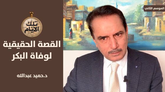 طبيب الرئيس البكر يكشف عن القصة الحقيقية لوفاته ,, تلك الايام مع د.حميد عبدالله