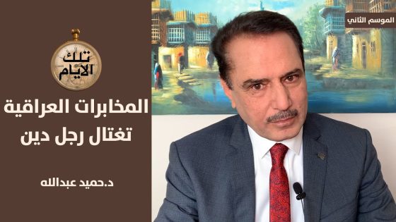من هو رجل الدين الذي اغتالته المخابرات العراقية في الشارقة ؟,, تلك الأيام مع د.حميد عبدالله