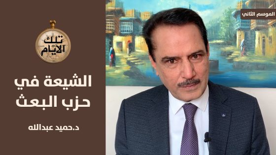 صدام حسين خلال اجتماع خاص :جئنا لنحكم ٣٠٠ سنة !!؟,, تلك الايام مع د.حميد عبدالله
