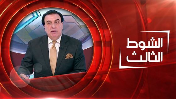 الشوط الثالث | 08-09-2021