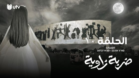 الدراما العراقية | مسلسل ضربة زاوية | الحلقة العاشرة | 10