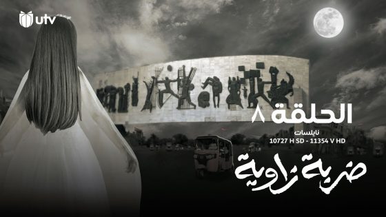 الدراما العراقية | مسلسل ضربة زاوية | الحلقة الثامنة | 8