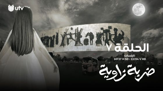الدراما العراقية | مسلسل ضربة زاوية | الحلقة السابعة | 7