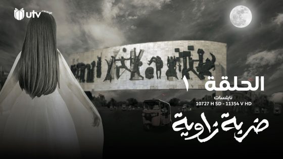 الدراما العراقية | مسلسل ضربة زاوية | الحلقة الأولى | 1