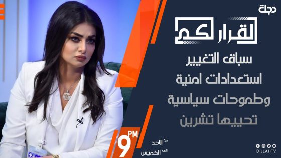 القرار لكم – سباق التغيير .. استعدادات امنية وطموحات سياسية تحييها تشرين