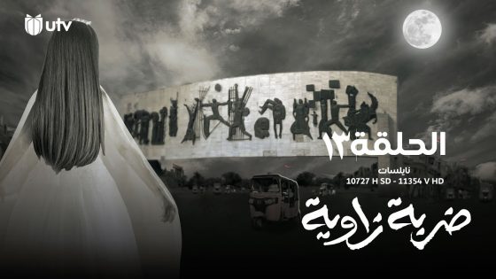 الدراما العراقية | مسلسل ضربة زاوية | الحلقة الثالثة عشرة | 13