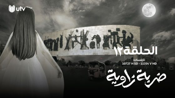الدراما العراقية | مسلسل ضربة زاوية | الحلقة الثانية عشرة | 12